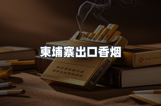 柬埔寨出口香烟