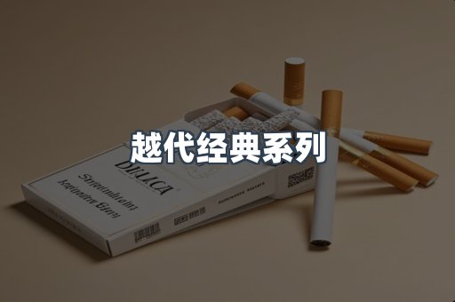越代经典系列